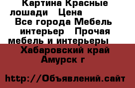 Картина Красные лошади › Цена ­ 25 000 - Все города Мебель, интерьер » Прочая мебель и интерьеры   . Хабаровский край,Амурск г.